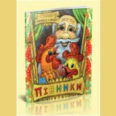 Півники. кольорові ілюстрації. Вірші/ М. ГУСИНІНА
