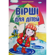 Вірші для дітей/Корешняк