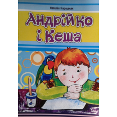Андрійкоі Кеша. Н. Корешняк