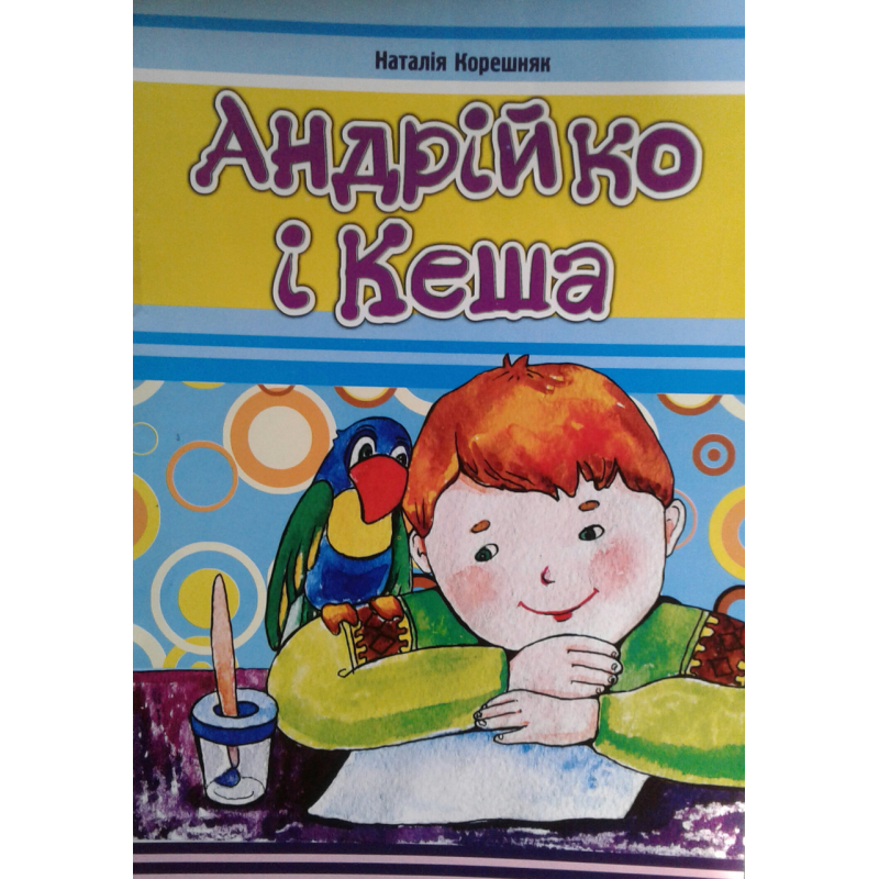 Андрійкоі Кеша. Н. Корешняк