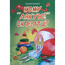 Кому “дякую!“ сказати?/ Н. КОРЕШНЯК