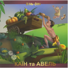 Каїн та Авель. кольорові ілюстрації/ М. КУЧИНСЬКА