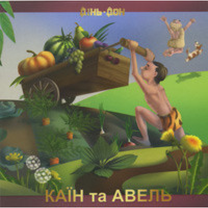 Каїн та Авель. кольорові ілюстрації/ М. КУЧИНСЬКА