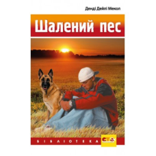 Шалений пес/ Д.МЕКОЛ