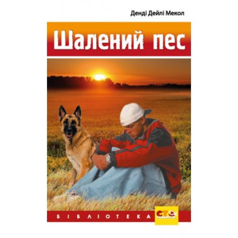 Шалений пес/ Д.МЕКОЛ