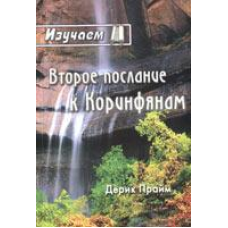 Вивчаємо друге послання до Закону/Д. Прайм/