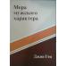 Життя і служба церкви. До уваги ставлення до церкви. Наздайте один одному. Міра чоловічого характеру/Дж. Гець