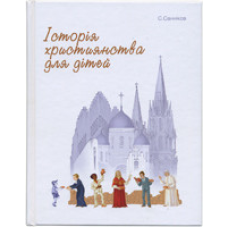 Історія християнства для дітей. Кольорові ілюстрації/ С. САННІКОВ
