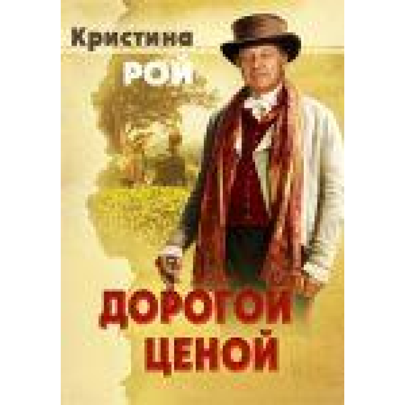 Дорогий ціною/К. Рій/Єздра