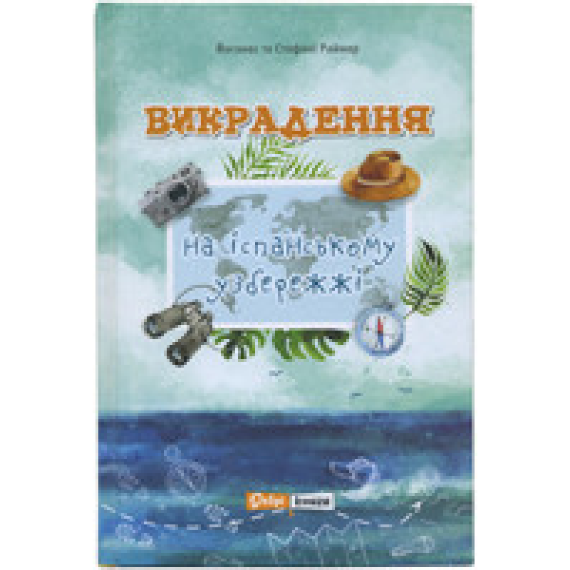 Викрадення на іспанському узбережжі/ Й. та С. РАЙМЕР