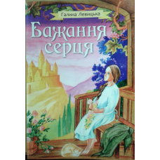 Бажання серця/Г. Левицька