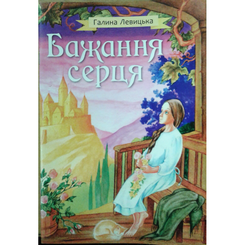 Бажання серця/Г. Левицька
