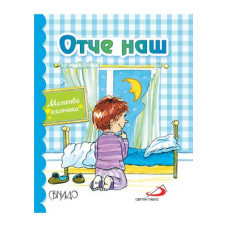 Отче наш. Молитва хлопчика. Кольорові ілюстрації. Формат А7. Тверді сторінки