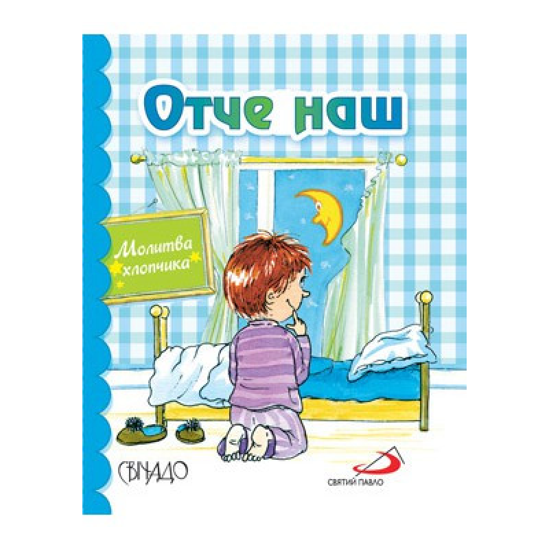 Отче наш. Молитва хлопчика. Кольорові ілюстрації. Формат А7. Тверді сторінки