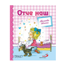 Отче наш. Молитва дівчинки. Кольорові ілюстрації. Формат А7. Тверді сторінки