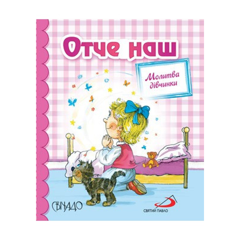 Отче наш. Молитва дівчинки. Кольорові ілюстрації. Формат А7. Тверді сторінки
