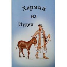 Хармій із Італії/Н. Розенберрі
