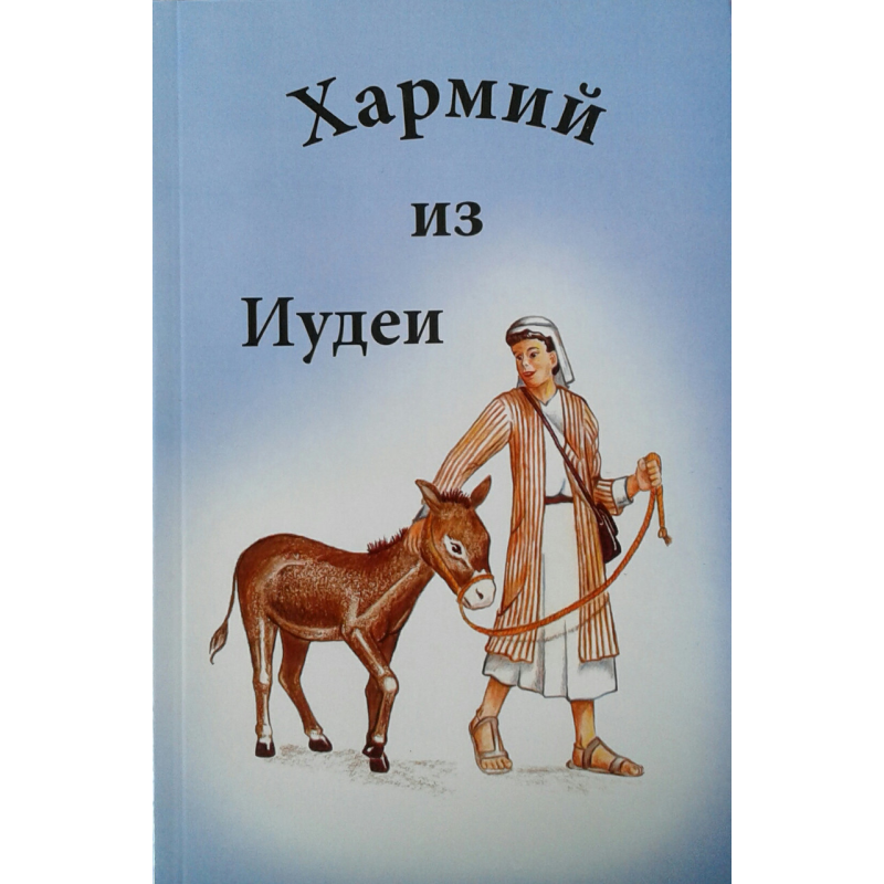 Хармій із Італії/Н. Розенберрі Хармій із Італії/Н. Розенберрі