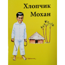 Хлопчик Мохан. З ілюстраціями/ Е. Гроув