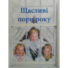Щасливі пори року. З ілюстраціями/ М. Бейдлер