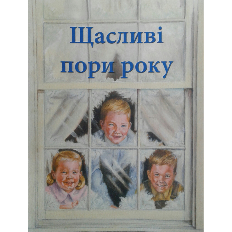Щасливі пори року. З ілюстраціями/ М. Бейдлер