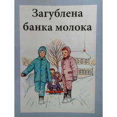 Загублена банка молока. З ілюстраціями/ Л. Конлеу