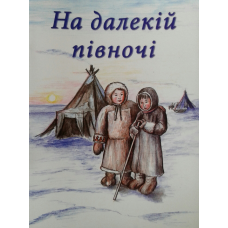 На далекій півночі. З ілюстраціями/ Л. Камалова