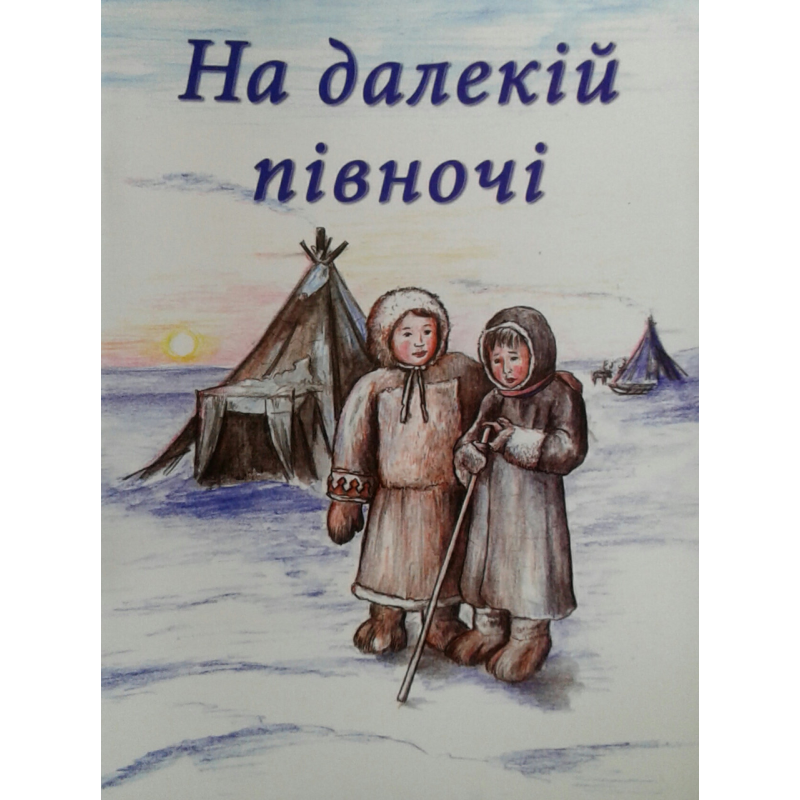 На далекій півночі. З ілюстраціями/ Л. Камалова