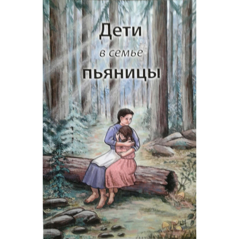 Діти в сім“ї п“яниці/М. Дж. П. С.