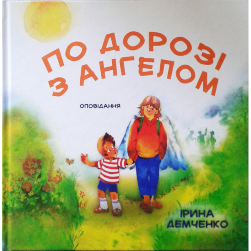 По дорозі з Ангелом. Оповідання. Кольорові ілюстрації/ Ірина Демченко
