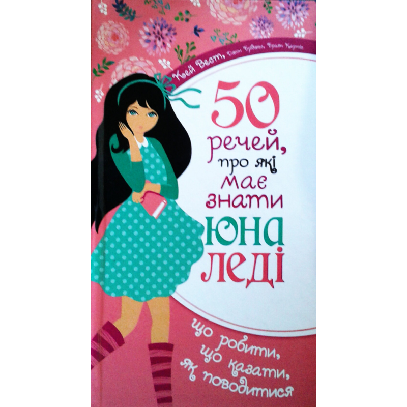50 речей, про які має знати юна леді. К. Вест 50 речей, про які має знати юна леді. К. Вест