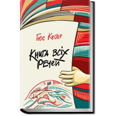 Книга всіх речей
