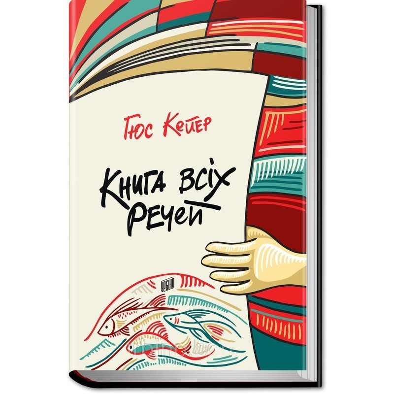 Книга всіх речей Книга всіх речей
