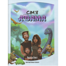 Сім“я Адама