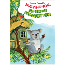 Будиночок, що пахне евкаліптом