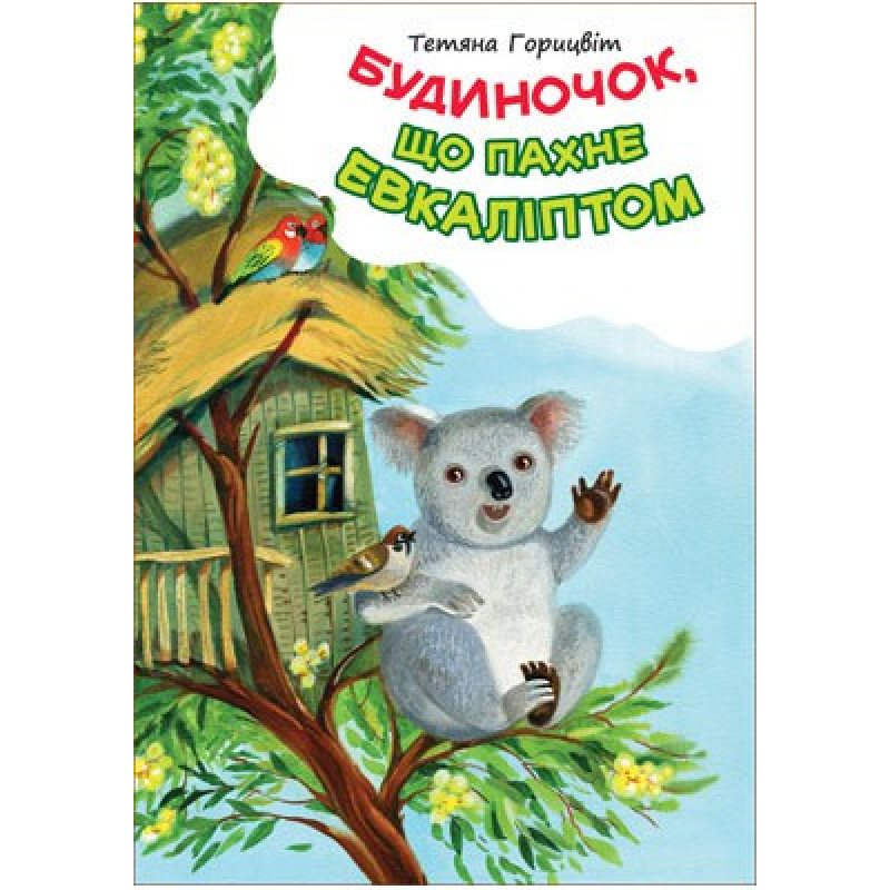 Будиночок, що пахне евкаліптом Будиночок, що пахне евкаліптом