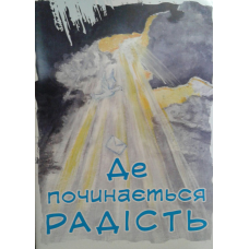 Де починається радість