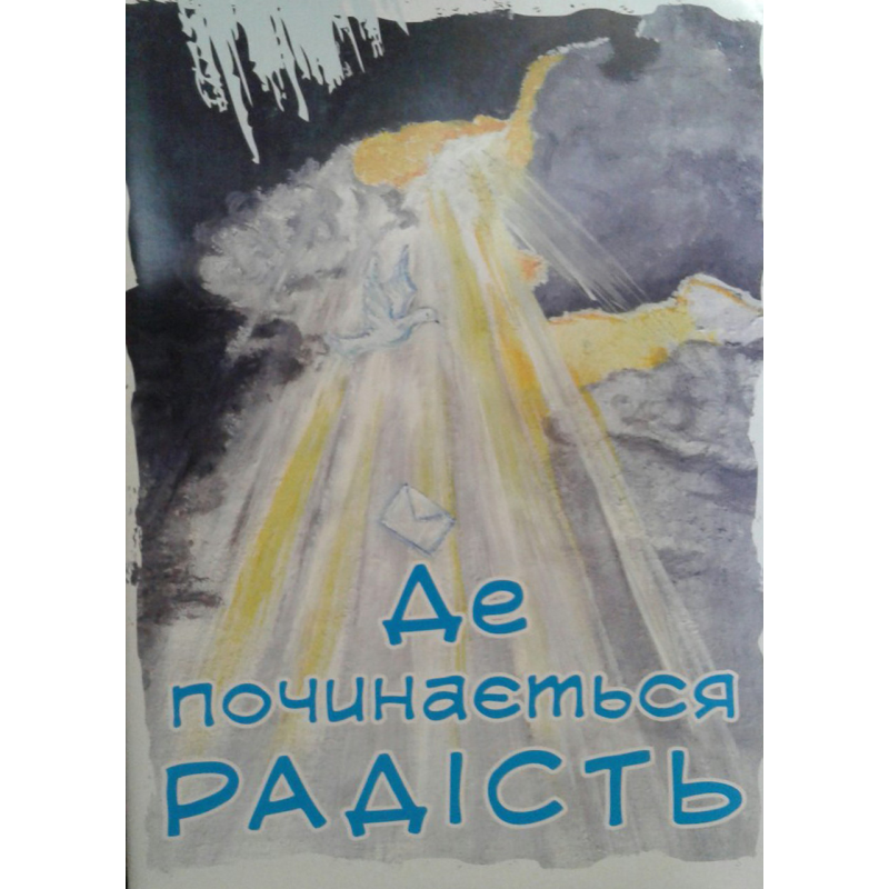 Де починається радість Де починається радість