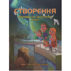 Створення. Відповіді на запитання дітей
