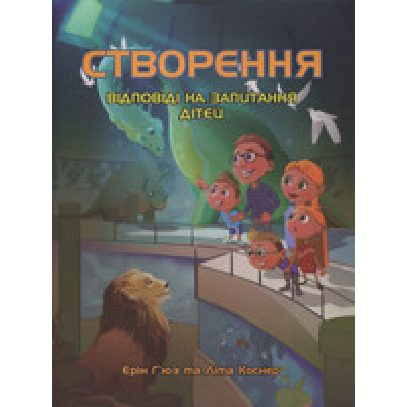 Створення. Відповіді на запитання дітей
