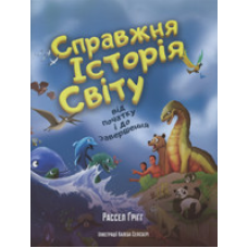 Справжня історія світу від початку і до завершення