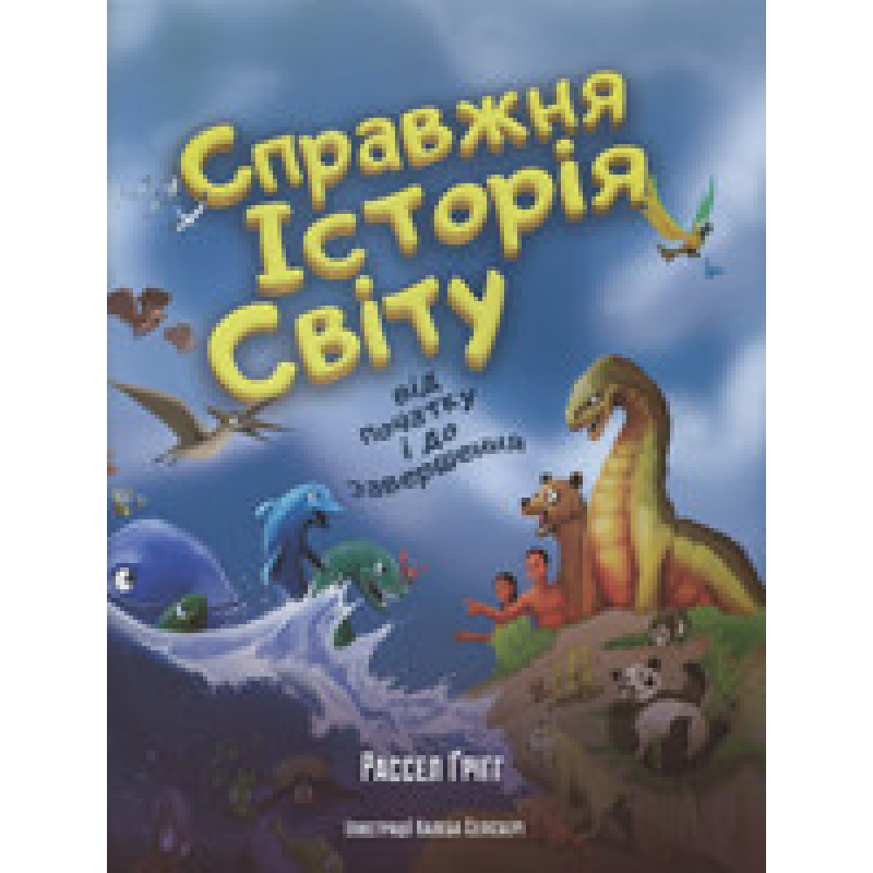 Справжня історія світу від початку і до завершення