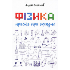 Фізика. Просто про складне/А. Горяїнов