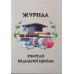 Мандруючи з Ісусом. Книга вчителя. ВІк 4-7р. /Е. Мурза/
