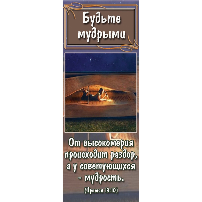 Магнітна закладка. Будьте мудрі*