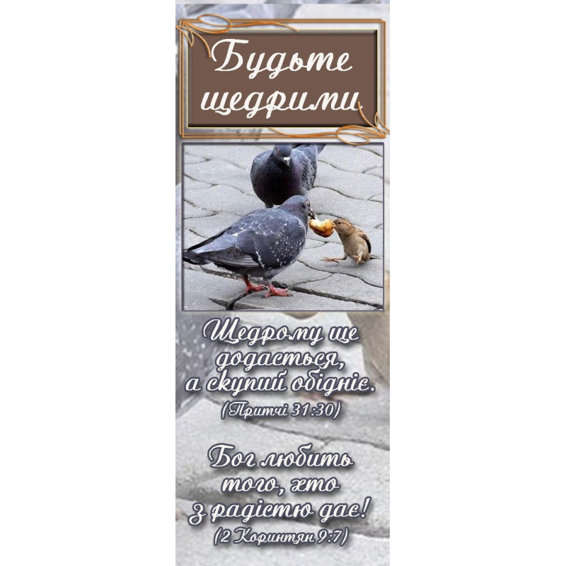 Магнітна закладка. Будьте щедрими*