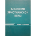 Апологетика/Навчальний посібник/Комплекс із 4 книг Апологетика/Навчальний посібник/Комплекс із 4 книг