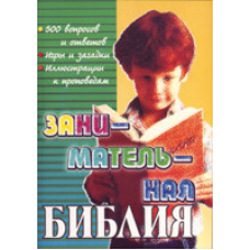 Цікава Біблія
