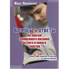 Питання та відповіді за книгами Святого Письма Старого й Нового Письмов. Понад 3000 запитань і відповідей за книгами Біблії/І.НІКОНАНОВКО