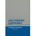 Історія церкви/Учебний посібник/Комплект із 2 книг